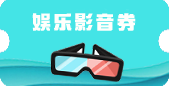 娱乐影音券